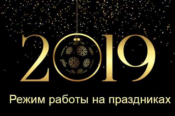 Режим работы на Новогодних праздниках 2019